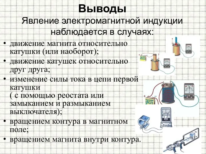 Выводы Явление электромагнитной индукции наблюдается в случаях: движение магнита относительно катушки (или