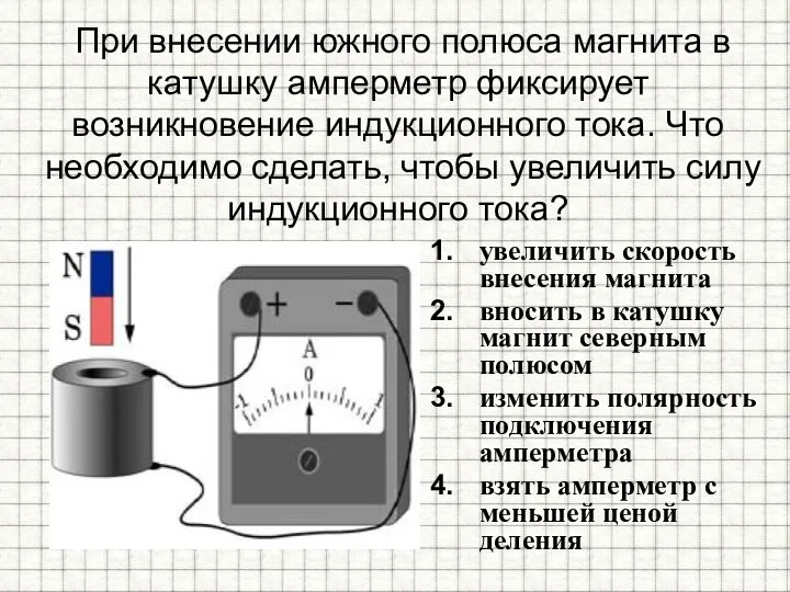 При внесении южного полюса магнита в катушку амперметр фиксирует возникновение индукционного тока.