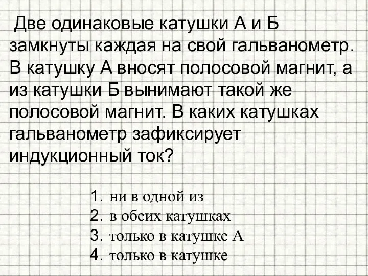 Две одинаковые катушки А и Б замкнуты каждая на свой гальванометр. В