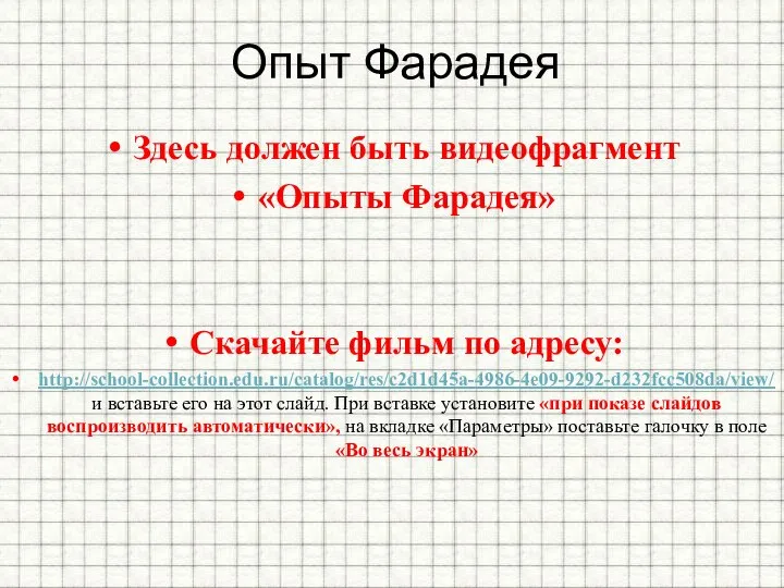 Опыт Фарадея Здесь должен быть видеофрагмент «Опыты Фарадея» Скачайте фильм по адресу: