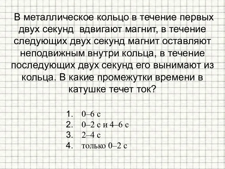 В металлическое кольцо в течение первых двух секунд вдвигают магнит, в течение