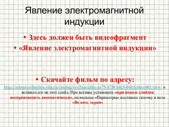 Явление электромагнитной индукции Здесь должен быть видеофрагмент «Явление электромагнитной индукции» Скачайте фильм