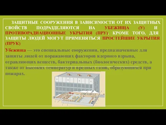 ЗАЩИТНЫЕ СООРУЖЕНИЯ В ЗАВИСИМОСТИ ОТ ИХ ЗАЩИТНЫХ СВОЙСТВ ПОДРАЗДЕЛЯЮТСЯ НА УБЕЖИЩА (У)