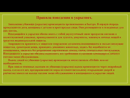 Заполнение убежища (укрытия) производится организованно и быстро. В первую очередь пропускаются дети,