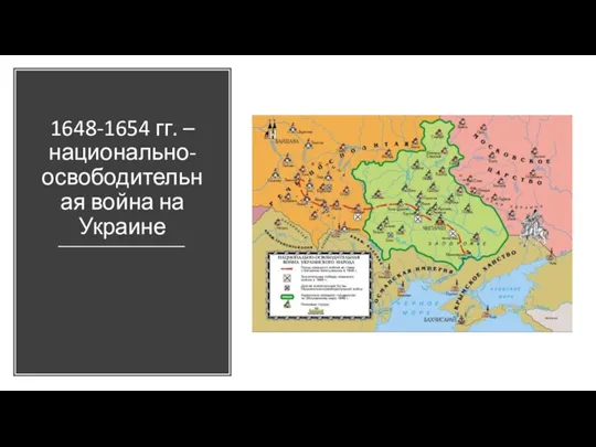 1648-1654 гг. – национально-освободительная война на Украине