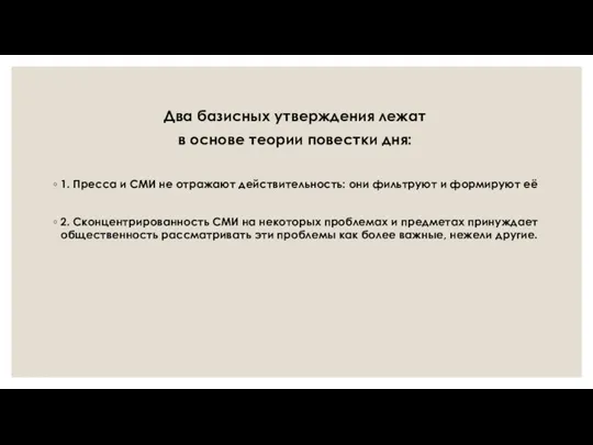 Два базисных утверждения лежат в основе теории повестки дня: 1. Пресса и