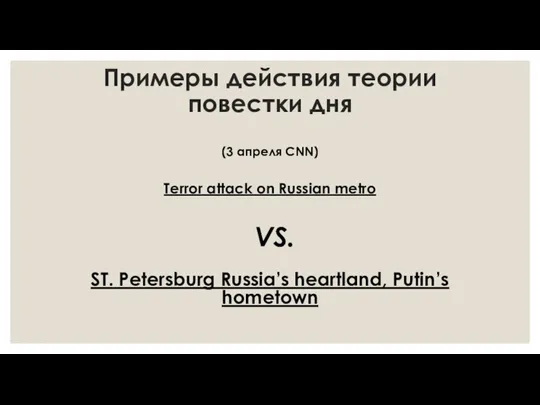 Примеры действия теории повестки дня (3 апреля CNN) Terror attack on Russian