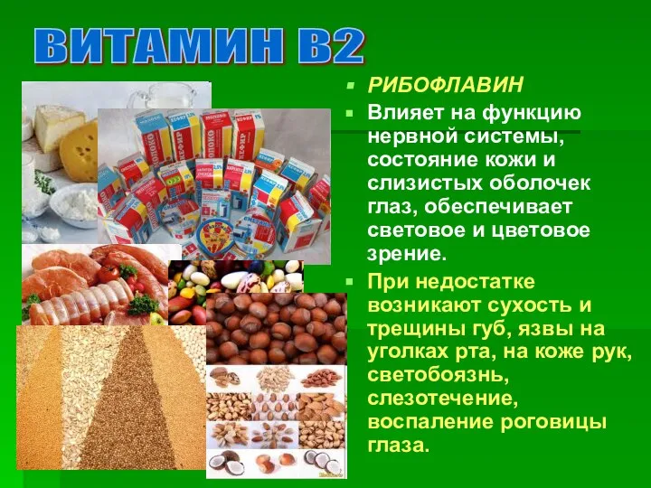 РИБОФЛАВИН Влияет на функцию нервной системы, состояние кожи и слизистых оболочек глаз,