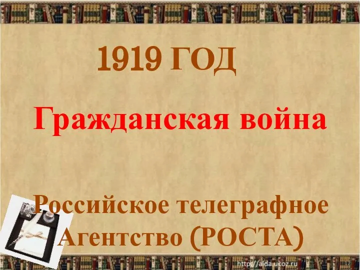 * 1919 ГОД Гражданская война Российское телеграфное Агентство (РОСТА)
