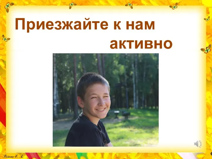 Приезжайте к нам активно отдыхать!