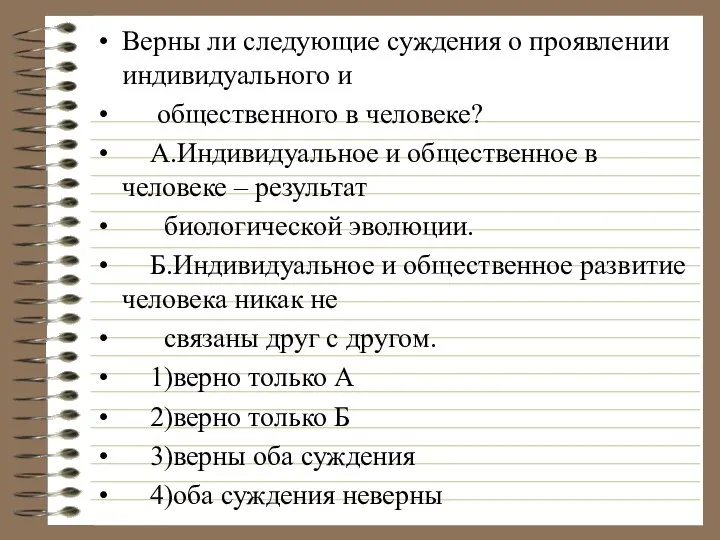 Верны ли следующие суждения о проявлении индивидуального и общественного в человеке? А.Индивидуальное