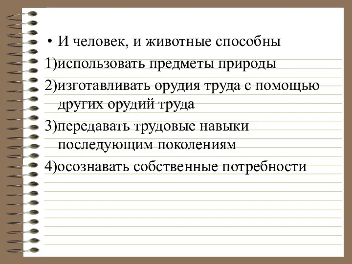 И человек, и животные способны 1)использовать предметы природы 2)изготавливать орудия труда с