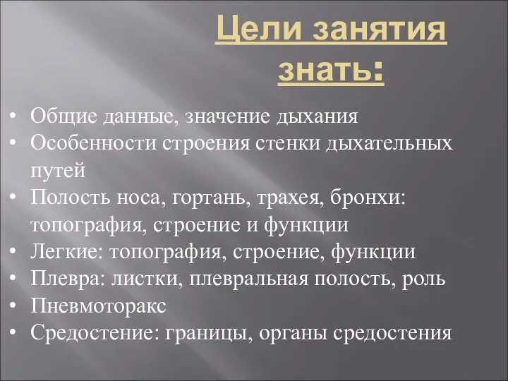 Цели занятия знать: Общие данные, значение дыхания Особенности строения стенки дыхательных путей