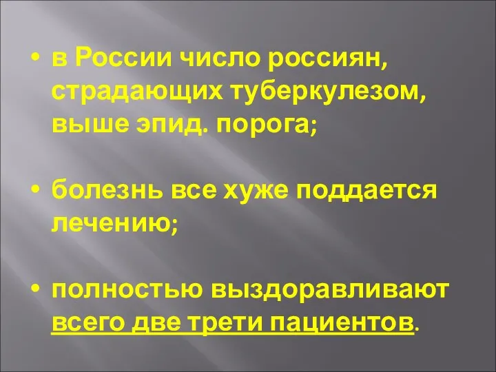 в России число россиян, страдающих туберкулезом, выше эпид. порога; болезнь все хуже