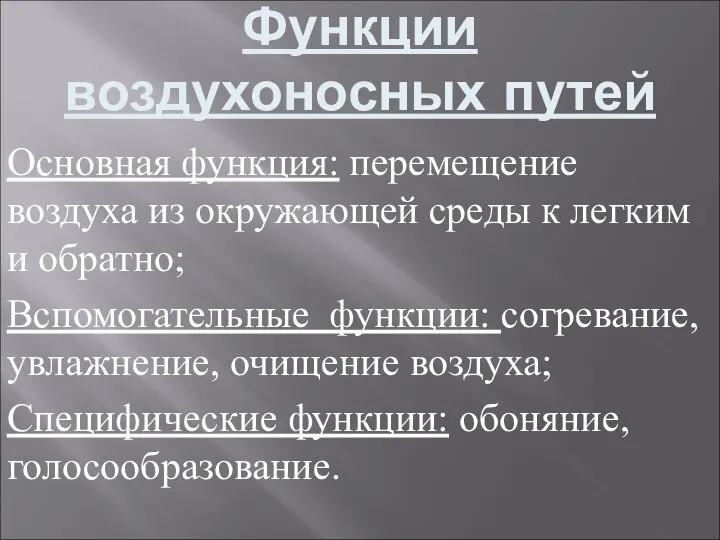 Функции воздухоносных путей Основная функция: перемещение воздуха из окружающей среды к легким