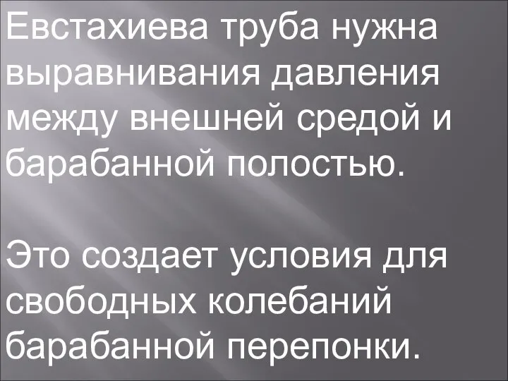 Евстахиева труба нужна выравнивания давления между внешней средой и барабанной полостью. Это