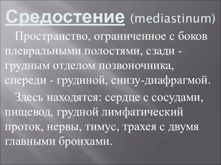 Средостение (mediastinum) Пространство, ограниченное с боков плевральными полостями, сзади - грудным отделом