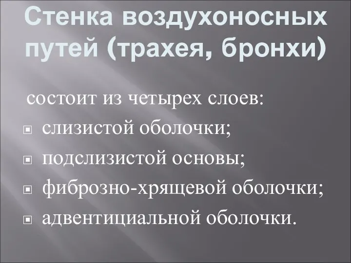 Стенка воздухоносных путей (трахея, бронхи) состоит из четырех слоев: слизистой оболочки; подслизистой