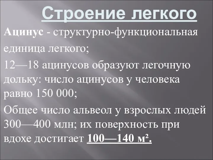 Строение легкого Ацинус - структурно-функциональная единица легкого; 12—18 ацинусов образуют легочную дольку: