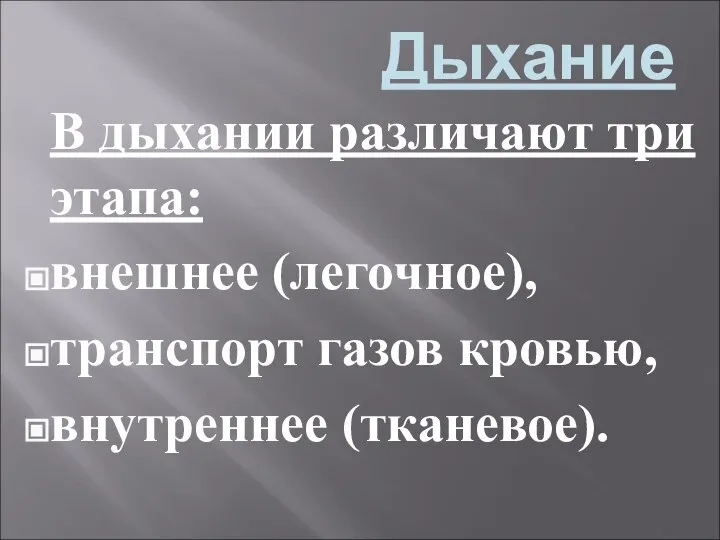 Дыхание В дыхании различают три этапа: внешнее (легочное), транспорт газов кровью, внутреннее (тканевое).