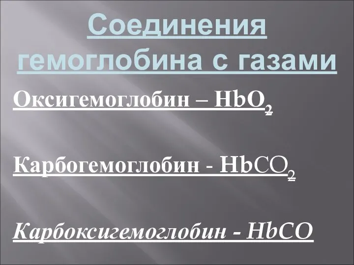 Соединения гемоглобина с газами Оксигемоглобин – НbО2 Карбогемоглобин - HbСO2 Карбоксигемоглобин - HbCO