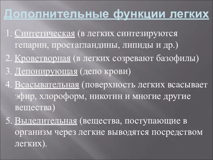 Дополнительные функции легких 1. Синтетическая (в легких синтезируются гепарин, простагландины, липиды и