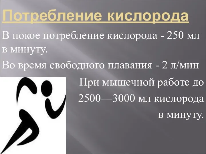 Потребление кислорода В покое потребление кислорода - 250 мл в минуту. Во