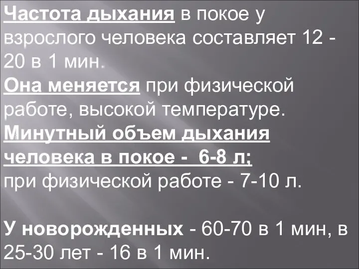 Частота дыхания в покое у взрослого человека составляет 12 - 20 в