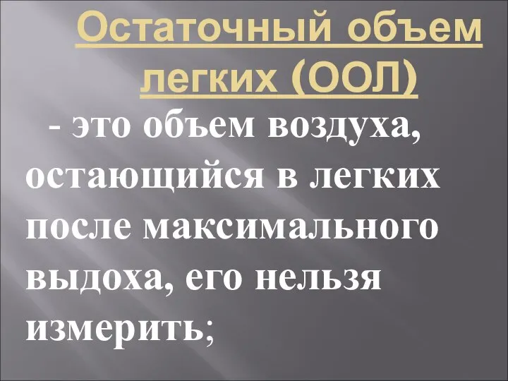 Остаточный объем легких (ООЛ) - это объем воздуха, остающийся в легких после