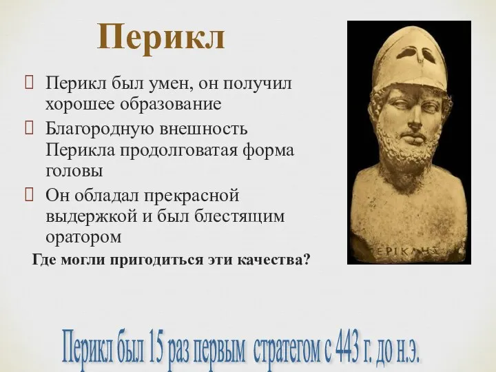 Перикл Перикл был умен, он получил хорошее образование Благородную внешность Перикла продолговатая