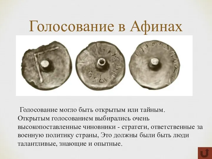 Голосование в Афинах Голосование могло быть открытым или тайным. Открытым голосованием выбирались