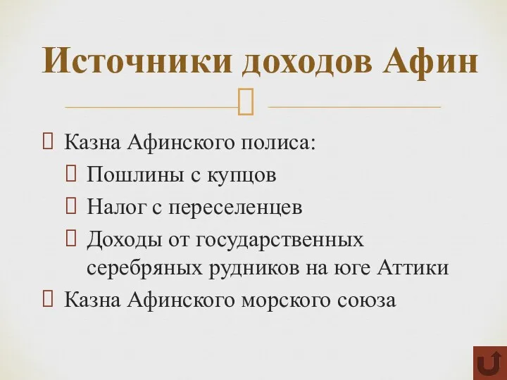 Казна Афинского полиса: Пошлины с купцов Налог с переселенцев Доходы от государственных