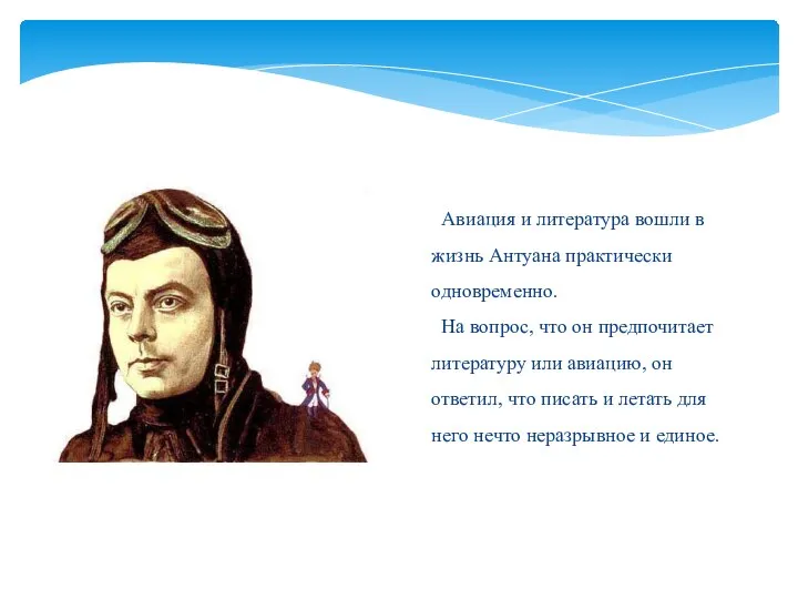 Авиация и литература вошли в жизнь Антуана практически одновременно. На вопрос, что