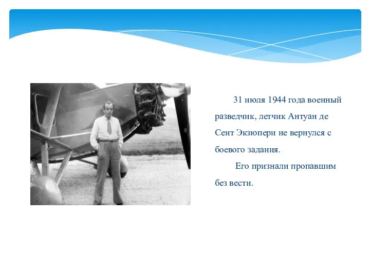 31 июля 1944 года военный разведчик, летчик Антуан де Сент Экзюпери не