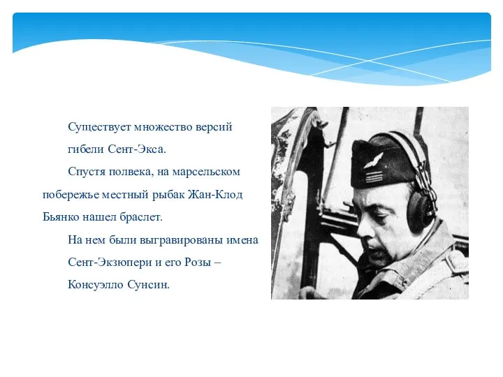 Существует множество версий гибели Сент-Экса. Спустя полвека, на марсельском побережье местный рыбак