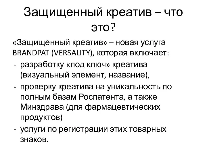 Защищенный креатив – что это? «Защищенный креатив» – новая услуга BRANDPAT (VERSALITY),