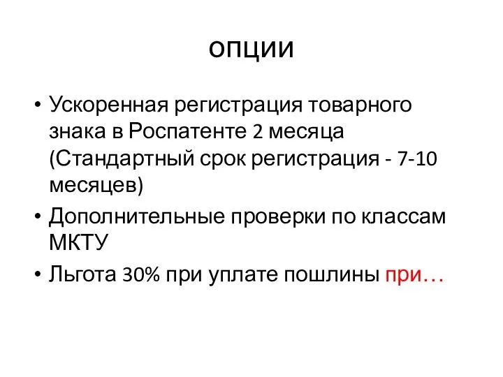 опции Ускоренная регистрация товарного знака в Роспатенте 2 месяца (Стандартный срок регистрация