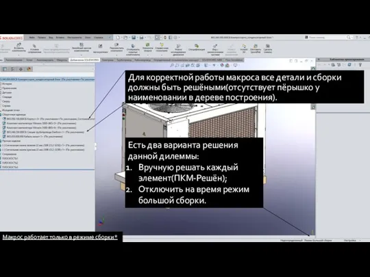 Для корректной работы макроса все детали и сборки должны быть решёными(отсутствует пёрышко