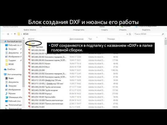 Блок создания DXF и нюансы его работы DXF сохраняются в подпапку с