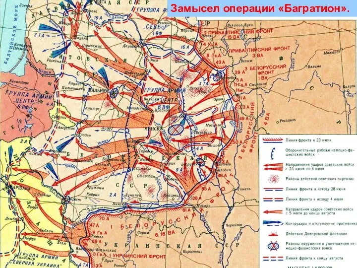 План немецко-фашистского командования на лето 1943г. Замысел операции «Багратион».