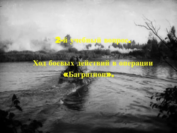 2-й учебный вопрос. Ход боевых действий в операции «Багратион».