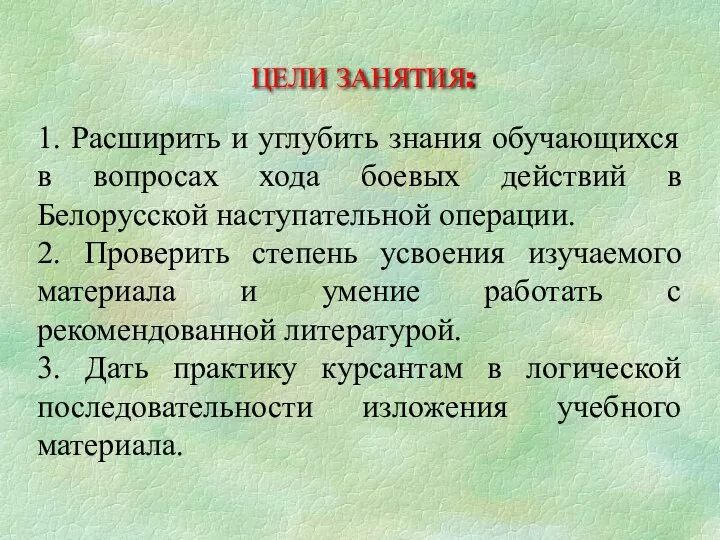 ЦЕЛИ ЗАНЯТИЯ: 1. Расширить и углубить знания обучающихся в вопросах хода боевых