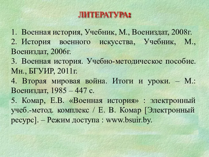 ЛИТЕРАТУРА: 1. Военная история, Учебник, М., Воениздат, 2008г. 2. История военного искусства,