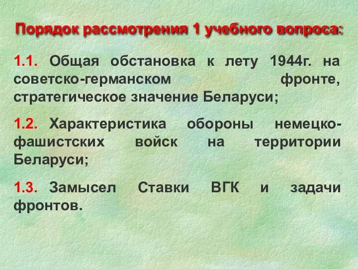 1.1. Общая обстановка к лету 1944г. на советско-германском фронте, стратегическое значение Беларуси;