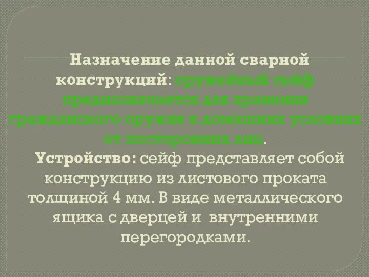 Назначение данной сварной конструкций: оружейный сейф предназначается для хранения гражданского оружия в