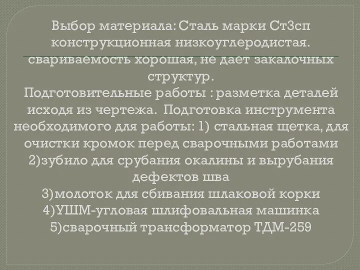 Выбор материала: Сталь марки Ст3сп конструкционная низкоуглеродистая. свариваемость хорошая, не дает закалочных