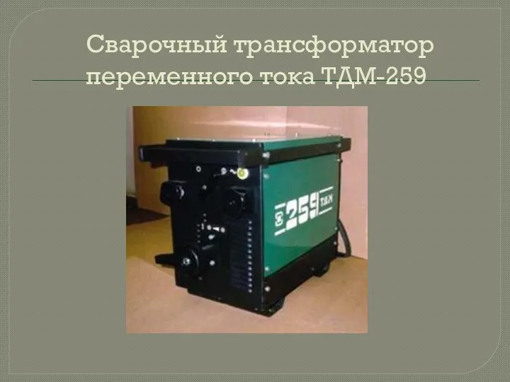 Сварочный трансформатор переменного тока ТДМ-259
