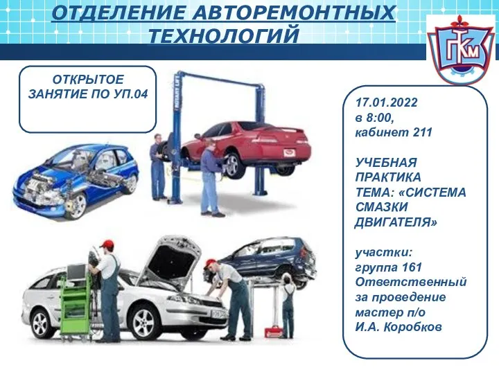 ОТДЕЛЕНИЕ АВТОРЕМОНТНЫХ ТЕХНОЛОГИЙ ОТКРЫТОЕ ЗАНЯТИЕ ПО УП.04 17.01.2022 в 8:00, кабинет 211