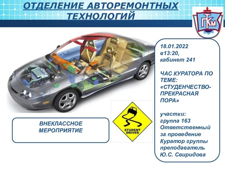 ОТДЕЛЕНИЕ АВТОРЕМОНТНЫХ ТЕХНОЛОГИЙ ВНЕКЛАССНОЕ МЕРОПРИЯТИЕ 18.01.2022 в13:20, кабинет 241 ЧАС КУРАТОРА ПО