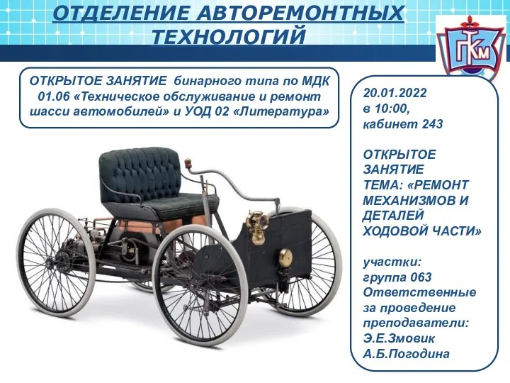 ОТДЕЛЕНИЕ АВТОРЕМОНТНЫХ ТЕХНОЛОГИЙ ОТКРЫТОЕ ЗАНЯТИЕ бинарного типа по МДК 01.06 «Техническое обслуживание